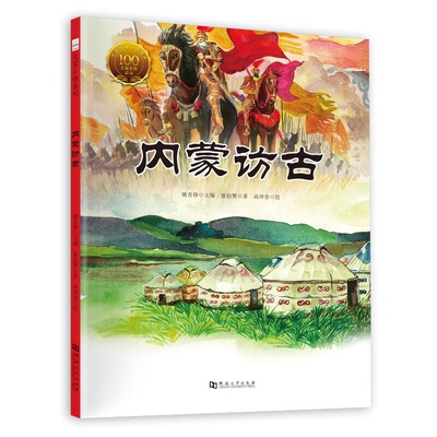 【正版】新书--大家小绘系列:内蒙访古(精装绘本)姚青锋
