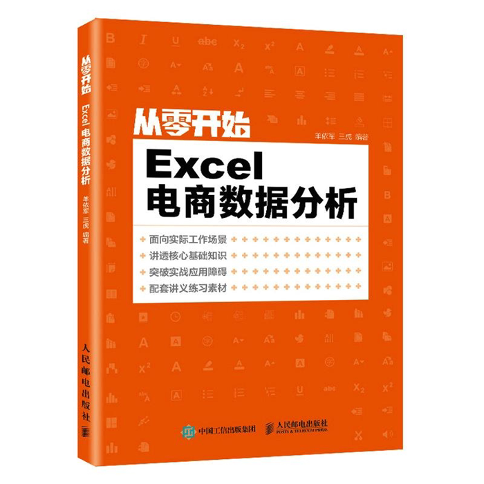 【正版】从零开始:Excel电商数据分析羊依军 三虎