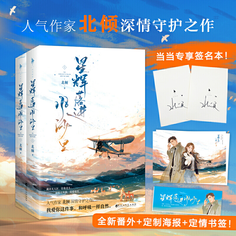 星辉落进风沙里/北倾