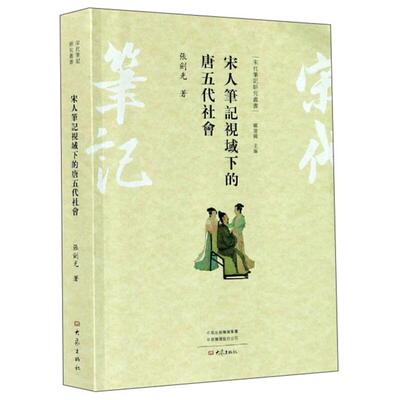 【正版】宋人笔记视域下的唐五代社会张剑光大象出版社