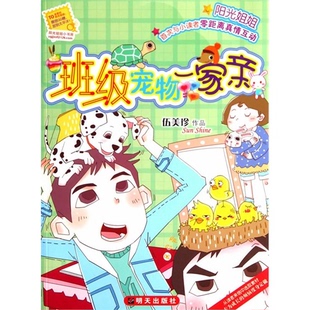 【正版】班级宠物一家亲伍美珍明天出版社9787533279783