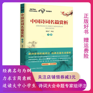 【正版】中国诗词名篇赏析(下册)李定广东方出版中心