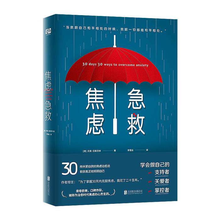 【正版】焦虑 急救[澳]贝芙·艾斯贝特北京联合出版公司