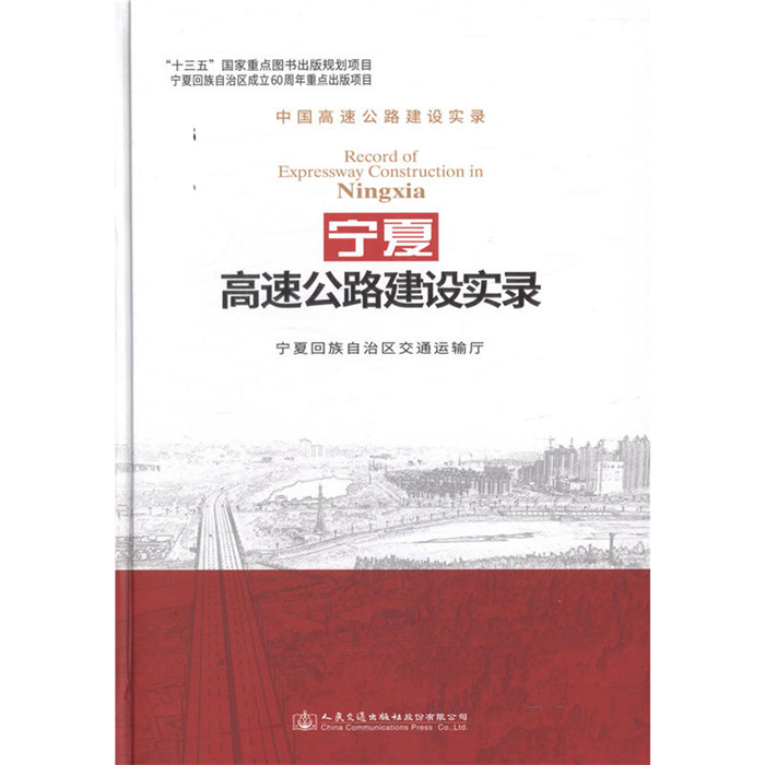 【正版】宁夏高速公路建设实录编者:宁夏回族自治区交通运输厅