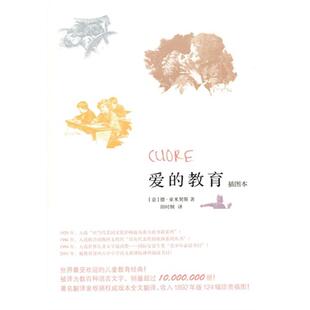 【正版】爱的教育-插图本德·亚米契斯北京师范大学出版社