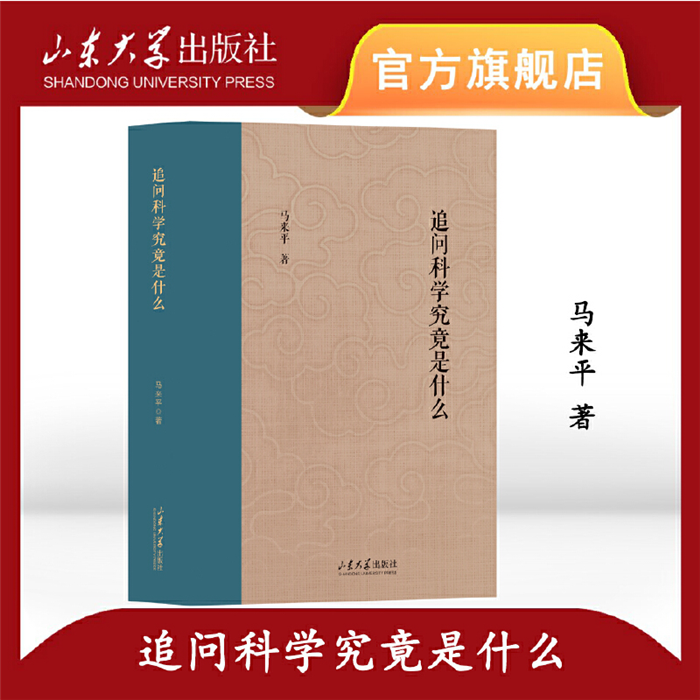 【正版】追问科学究竟是什么马来平山东大学出版社