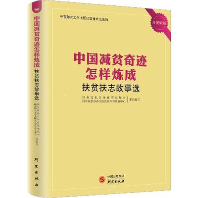 [满45元包邮]中国减贫奇迹怎样炼成：扶贫扶志故事选