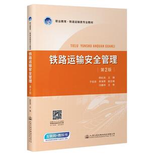 【正版】铁路运输安全管理(第2版)杨松尧人民交通出版社