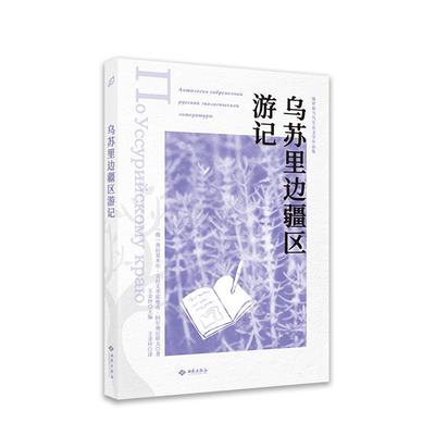 【正版】乌苏里边疆区游记红旗出版社