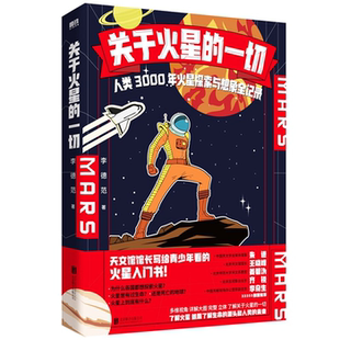 一切 关于火星 人类3000年火星探索与想象全记录 正版