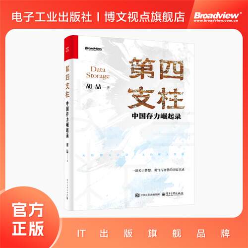 【正版】第四支柱:中国存力崛起录胡� 著电子工业出版社