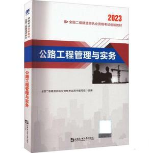 二级建造师2023教材二建教材创新教程:公路工程管理与实务