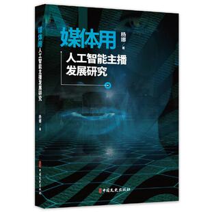 社 媒体用工人智能主播发展研究杨娜著中国文史出版 正版