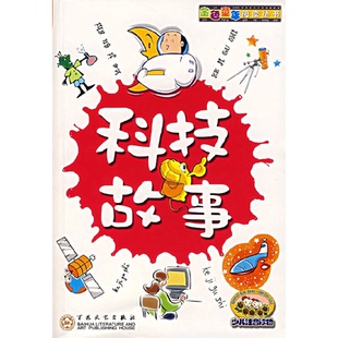 【正版】科技故事-(少儿注音读物)史瑞铨百花文艺出版社