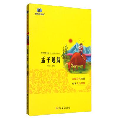 【正版】孟子通解李影主编吉林大学出版社