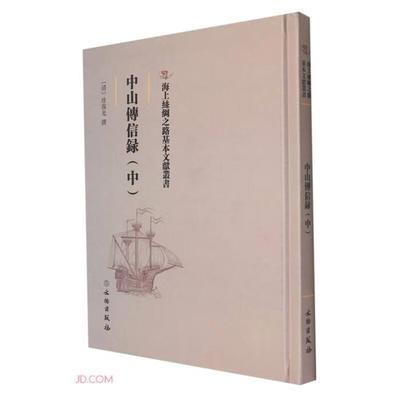 【正版】中山传信录:中(清)徐葆光撰文物出版社
