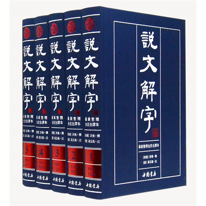 【正版】《说文解字》繁体版中国书店