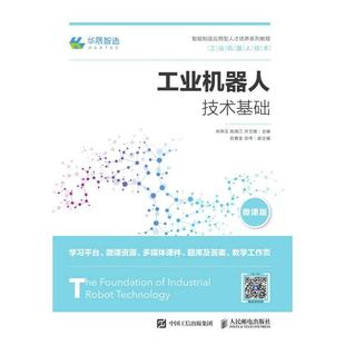 【正版】工业机器人技术基础/林燕文林燕文陈南江许文稼