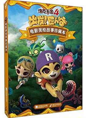 【正版】洛克王国4出发巨人谷洛克王国4电影美绘故事珍藏本