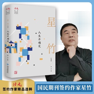 【正版】星竹 人生不确定星竹甘肃人民出版社