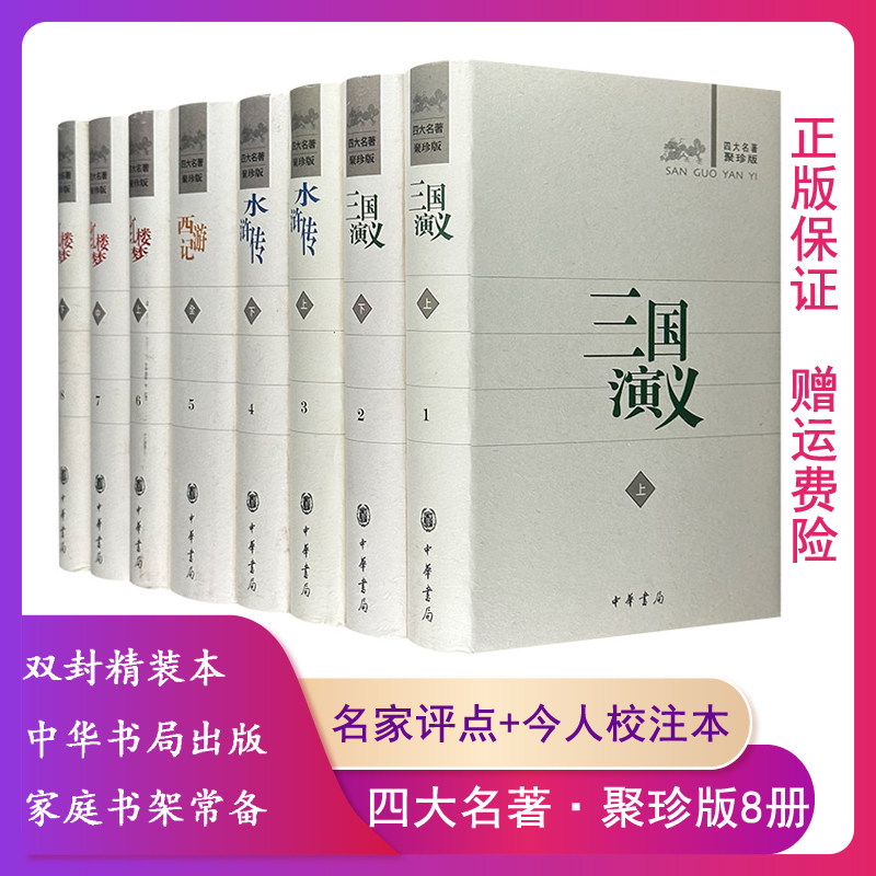 【正版】四大名著:聚珍版(全8册)(微瑕)中华书局