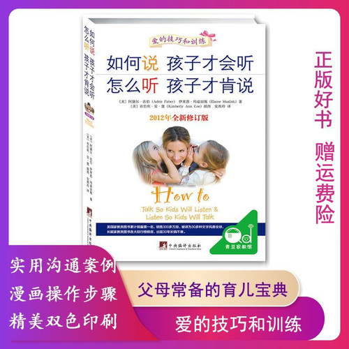 【正版微瑕】如何说孩子才会听 怎么听孩子才肯说 正面管教书籍9787511714152
