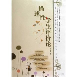 【正版】描述性学术评价论李树培山东教育出版社