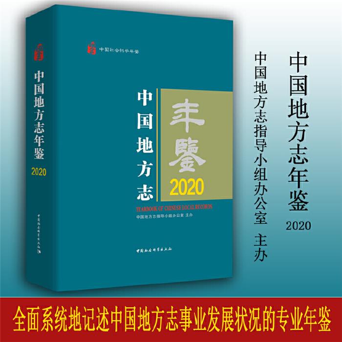 【正版】中国地方志年鉴2020中国地方志指导小组办公室