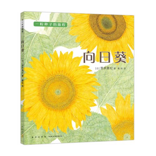 【正版】一粒种子的旅程向日葵(精装绘本)(日)荒井真纪