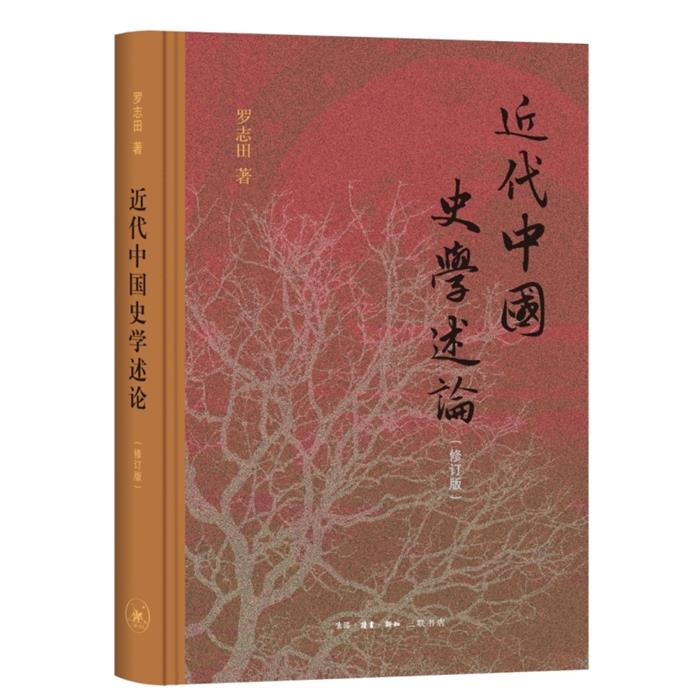【正版】近代中国史学述论(修订版)罗志田 著 著