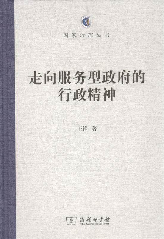 [满45元包邮]走向服务型政府的行政精神 9787100158596