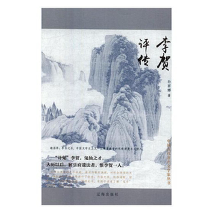社 李贺评传孙丽娜辽海出版 正版