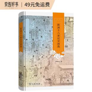 【正版】欧洲十八世纪中国热(精)许明龙商务印书馆