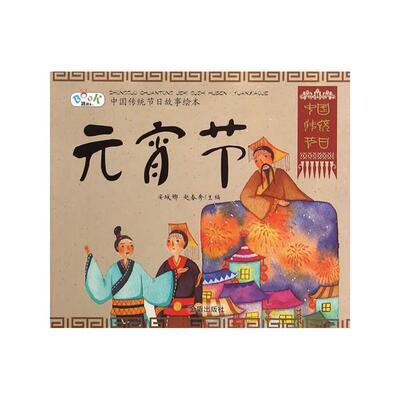 【正版】元宵节-中国传统节日故事绘本安城娜,赵春秀主编