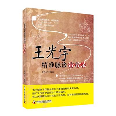 【正版】王光宇精准脉诊带教录王光宇中国科学技术出版社