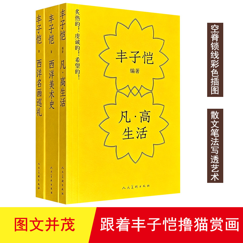 【正版】跟着丰子恺撸猫赏画:西洋名画巡礼+西洋美术史+梵·