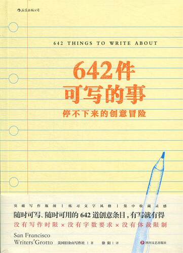 642件可写的事：停不下来的创意冒险