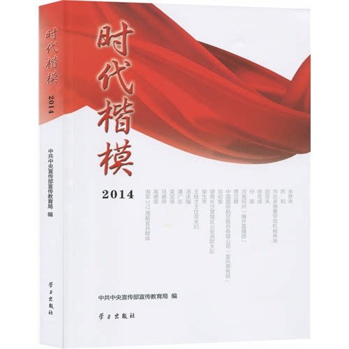 【正版】2014-时代楷模本书编委会学习出版社