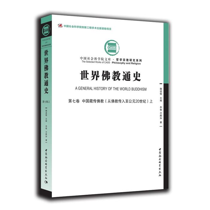 【正版】世界佛教通史:第七卷:中国藏传佛教(从佛教传入至公