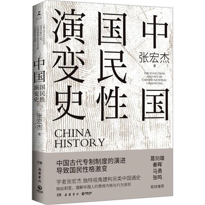 【正版】中国国民性演变史(2023)张宏杰岳麓书社