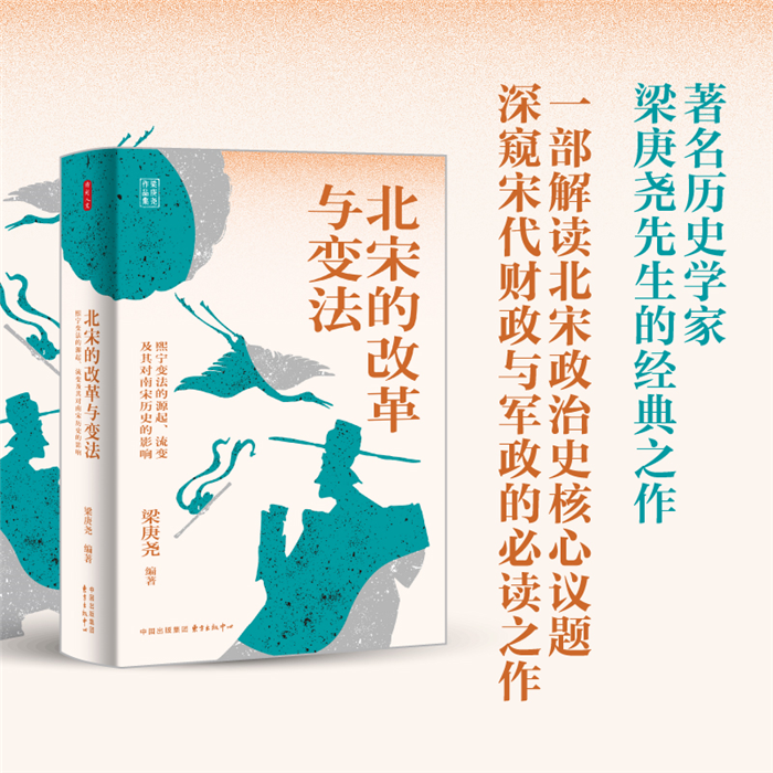 【正版】北宋的改革与变法:熙宁变法的源起、流变及其对南宋历