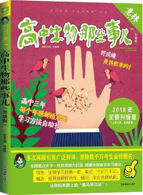 【满45元包邮】正版意林学科那些事儿书系--高中生物那些事儿 许春强 编 9787549833153 吉林摄影出版社