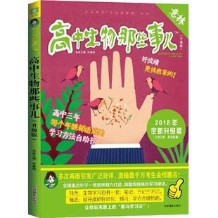 许春强 社 包邮 吉林摄影出版 9787549833153 编 高中生物那些事儿 意林学科那些事儿书系 正版 满45元