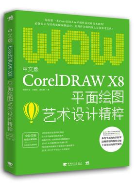 【正版】中文版CORELDRAW X8平面绘图艺术设计精粹欧阳可文