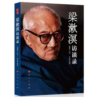 社 梁漱溟访谈录梁漱溟口述;白吉庵撰著人民出版 正版