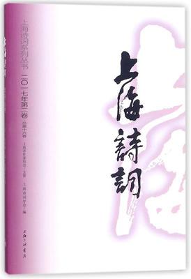 【正版】上海诗词:二○一七年第二卷(总第十六卷)褚水敖，陈鹏举主编