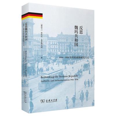 [满45元包邮]反思魏玛共和国：1916-1936年的和威权主义 9787100183253