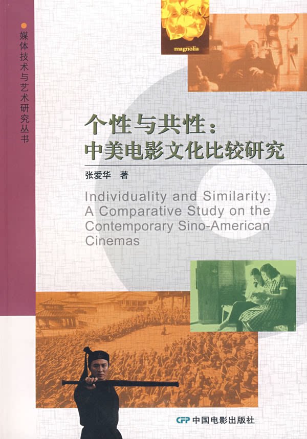 【正版】个性与共性:中美电影文化比较研究张爱华 著中国电影出版社