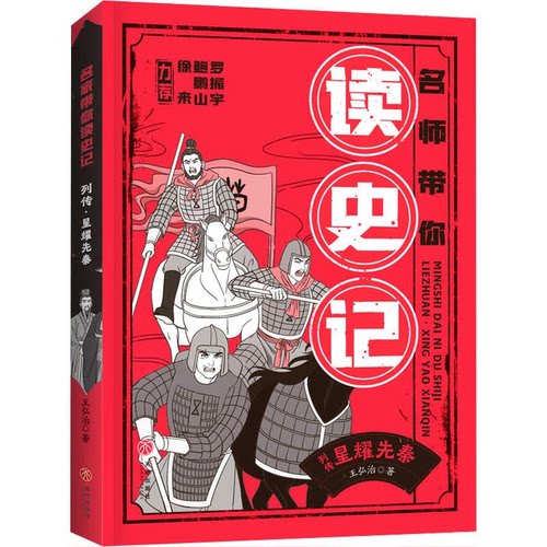 【正版】列传. 星耀先秦/名师带你读史记王弘治天地出版社