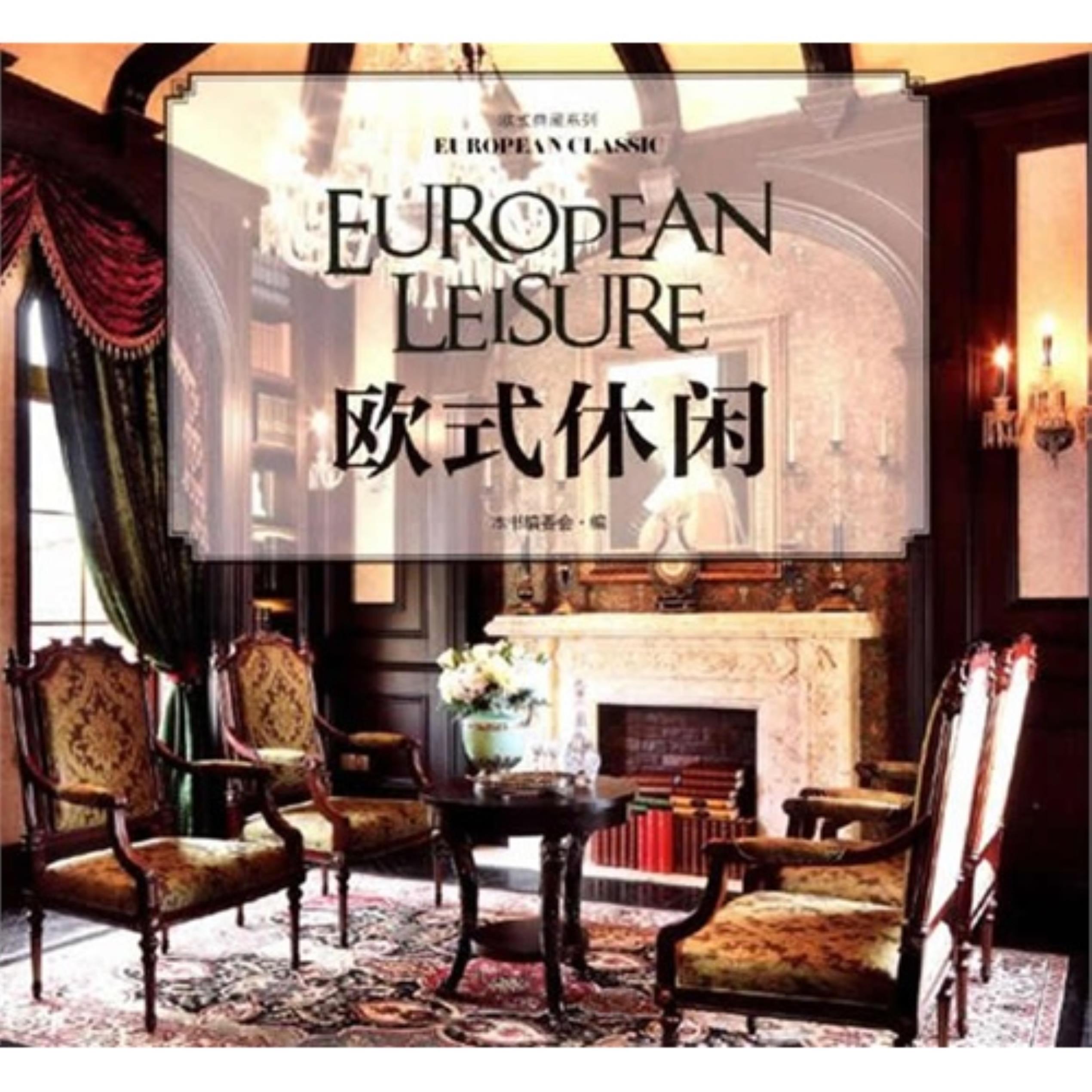 【正版】欧式休闲本书编委会中国林业出版社9787503878268